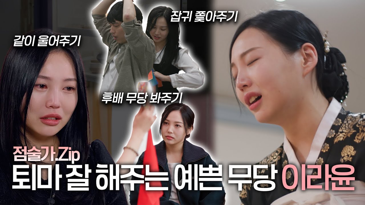 “살려야 되니까” 가족부터 애동까지 품는 선녀 무당 라윤! 사랑을 둔 그녀의 운명은..? ㅣ점술가.Zip