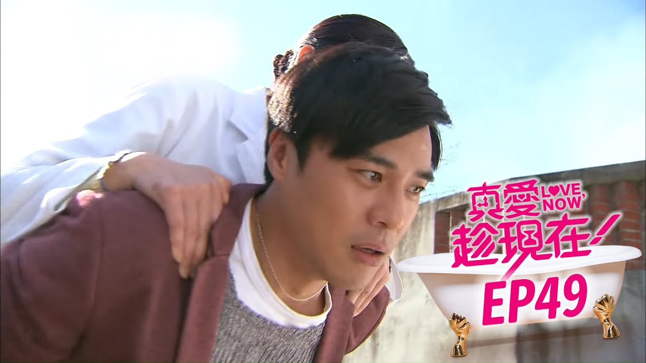 【真愛趁現在 Love,Now】EP49