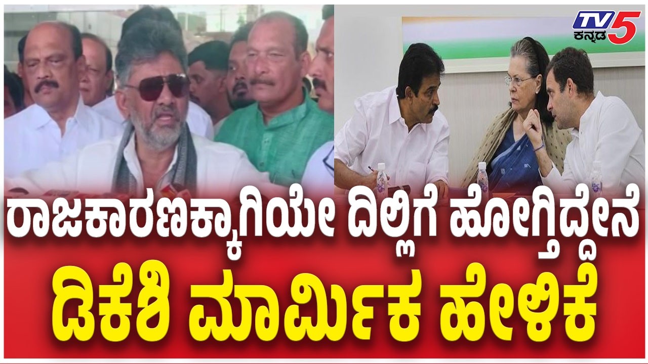 DK Shivakumar Vs Siddaramaiah ರಾಜಕಾರಣಕ್ಕಾಗಿಯೇ ದಿಲ್ಲಿಗೆ ಹೋಗ್ತಿದ್ದೇನೆ ಡಿಕೆಶಿ ಮಾರ್ಮಿಕ ಹೇಳಿಕೆ |Congress
