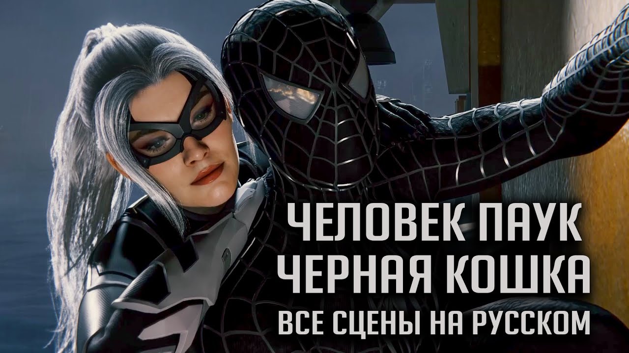 Все сцены Человека-паука и Черной кошки (Marvel's Spider-Man ps4)