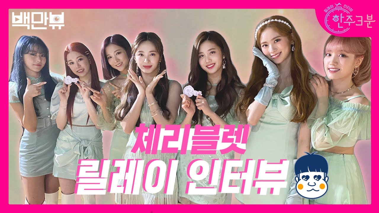'Love So Sweet' 으로 컴백한 🍒체리블렛🍒의 한 주 3분 ! 체블의 찐텐 인터뷰에 고막터질 준비하라구 ⭐️ | 노새로이PD의 한 주 삼분 Cherry Bullet 편