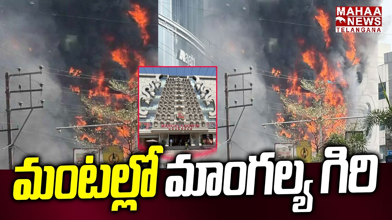 మంటల్లో మాంగల్య గిరి | Mangala Gowri Shopping Mall Fire Accident At Jubilee Hills Hyderabad |Mahaa
