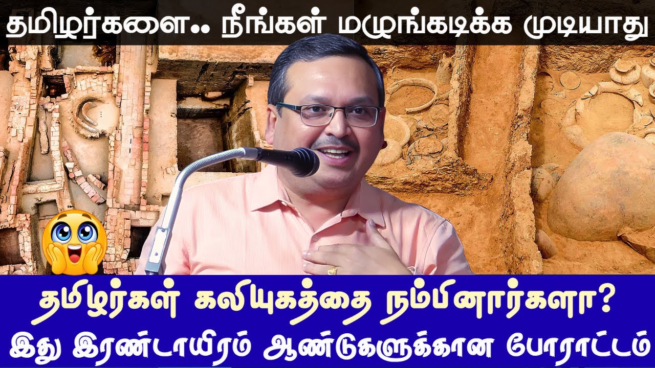 இது இரண்டாயிரம் ஆண்டுகளுக்கான போராட்டம் | Amarnath Ramakrishna Inspiring Latest Speech