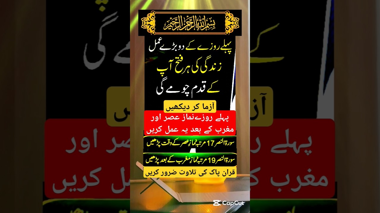 Pehle Rozay K 2 Bhare Amal | first Ramzan ka wazifa | Ramzan Mubarak #shorts #youtubeshorts #ubqari