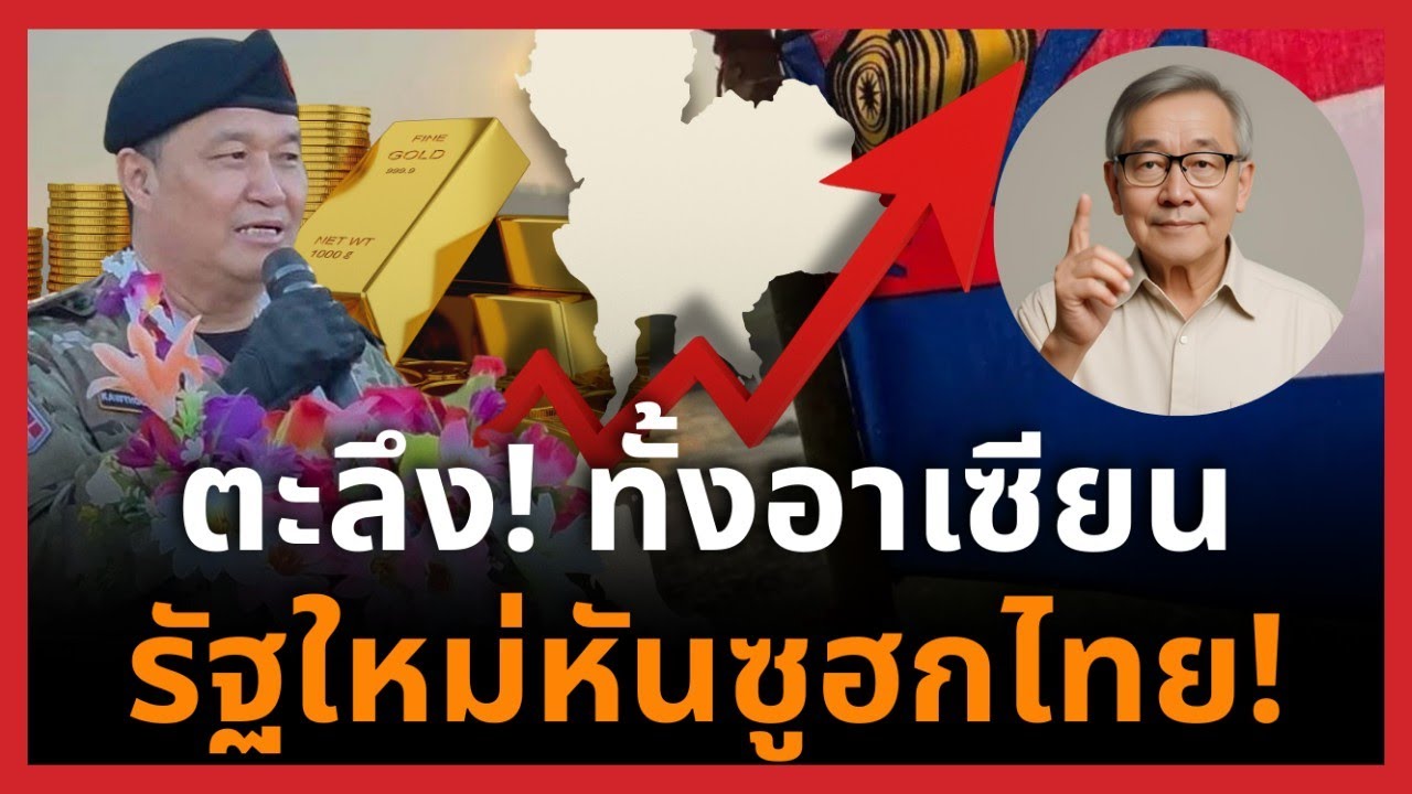 อึ้งทั้งภูมิภาค! บทบาทไทยเด่นขึ้น เมื่อรัฐเกิดใหม่เลือกเดินเกมอย่างระมัดระวัง!