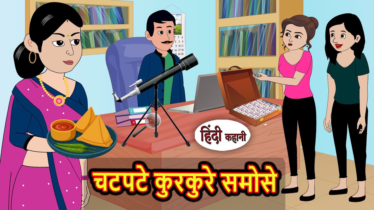 चटपटे कुरकुरे समोसे | Bedtime Stories | Kahani | Hindi Story | Fairy Tales | Stories Hindi