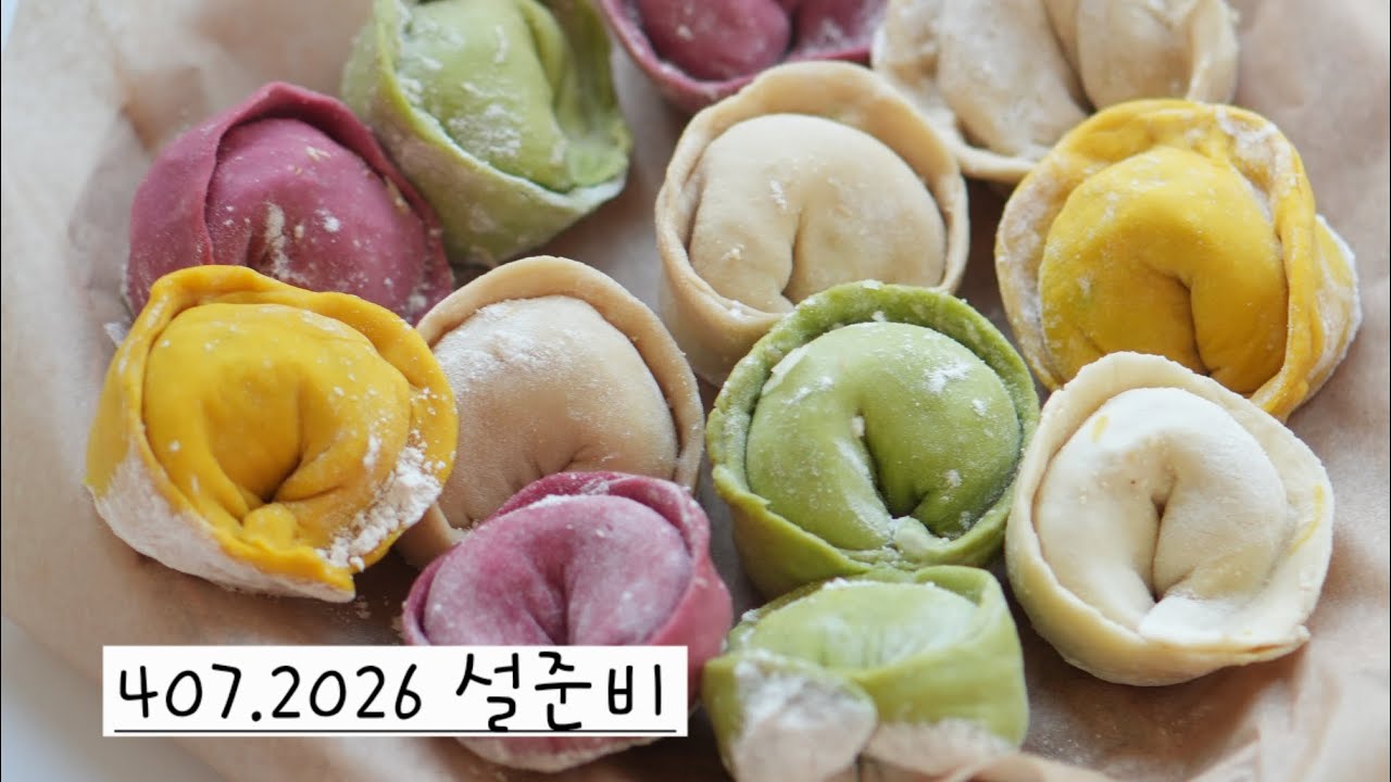 407.2026 설준비#오색만두빚기#야채동그랑땡#새우김치전#꿈꾸는할멈#복많이 받으세요💕