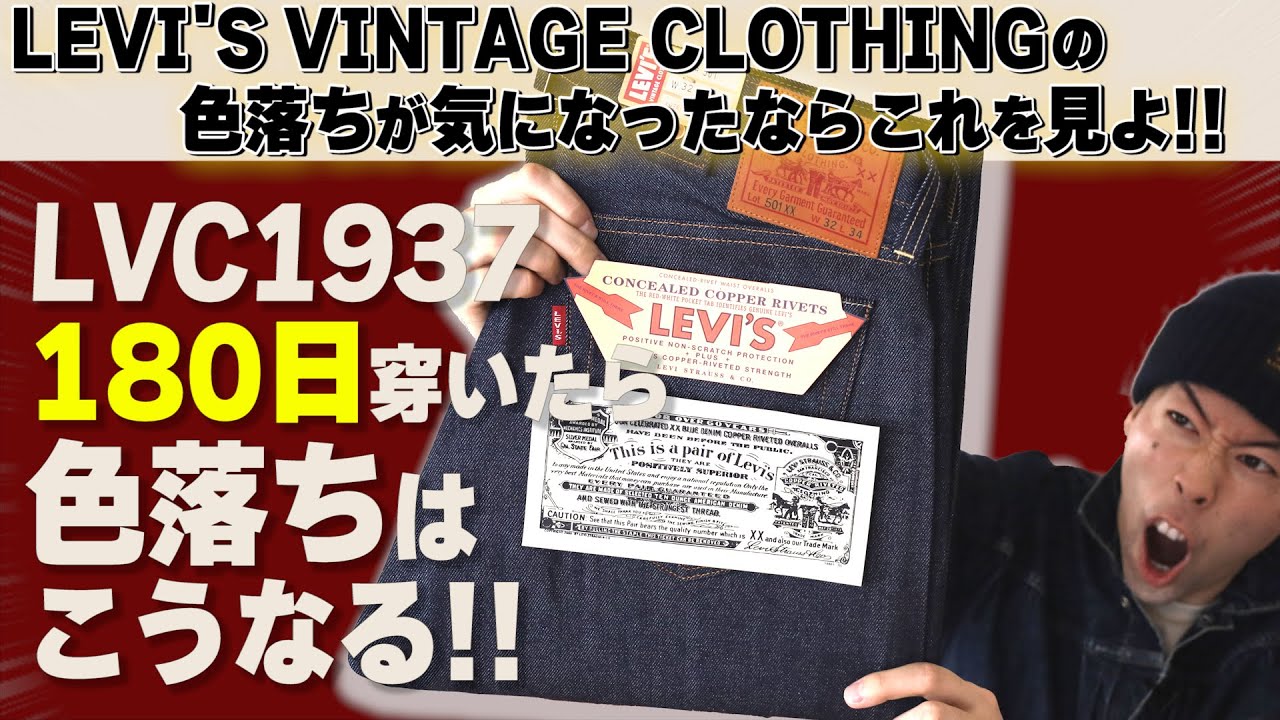 LEVI'S 501を180日穿いてみた！！LVCの色落ちはどうなった!?【アメカジ】