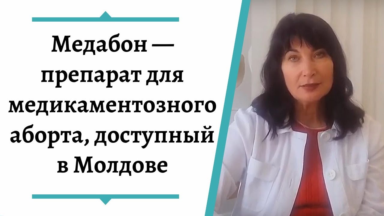 Медабон — препарат для медикаментозного аборта, доступный в Молдове