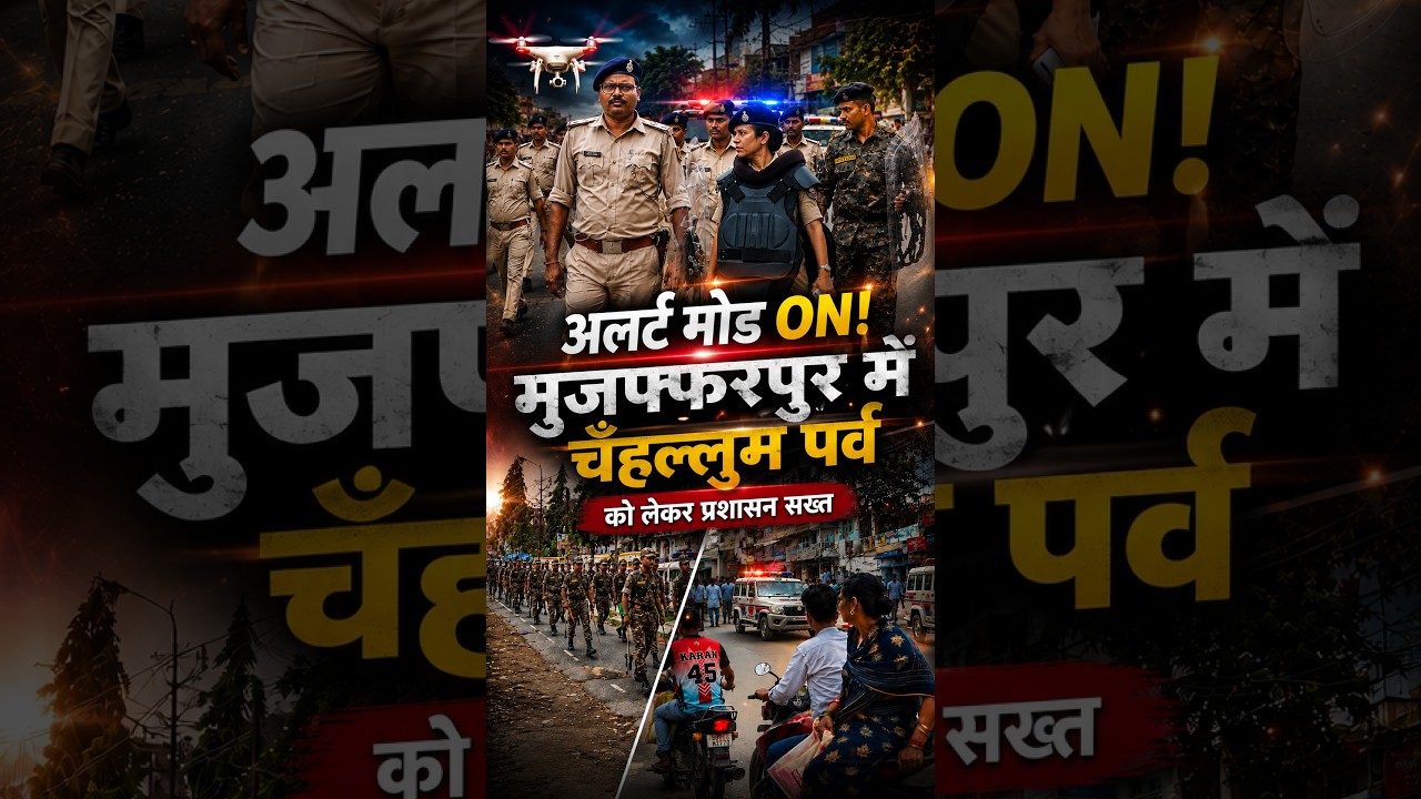 मुजफ्फरपुर में चेहल्लुम को संवेदनशील इलाकों में फ्लैग मार्च; सोशल मीडिया और ड्रोन से रखी जा रही नजर