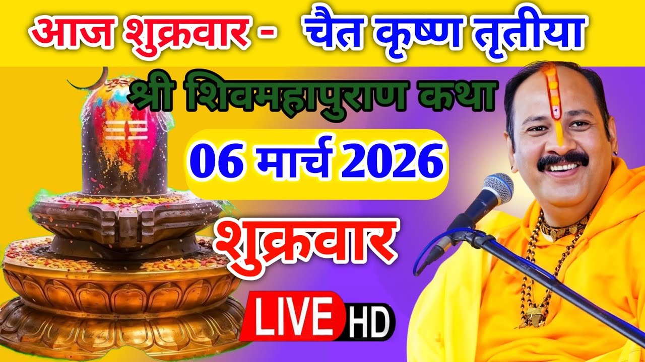 Live 🔴 6 मार्च चैत्र कृष्णपक्ष तृतीया शिवमहापुराण कथा पंडित प्रदीप जी मिश्रा | सीहोर, मध्यप्रदेश