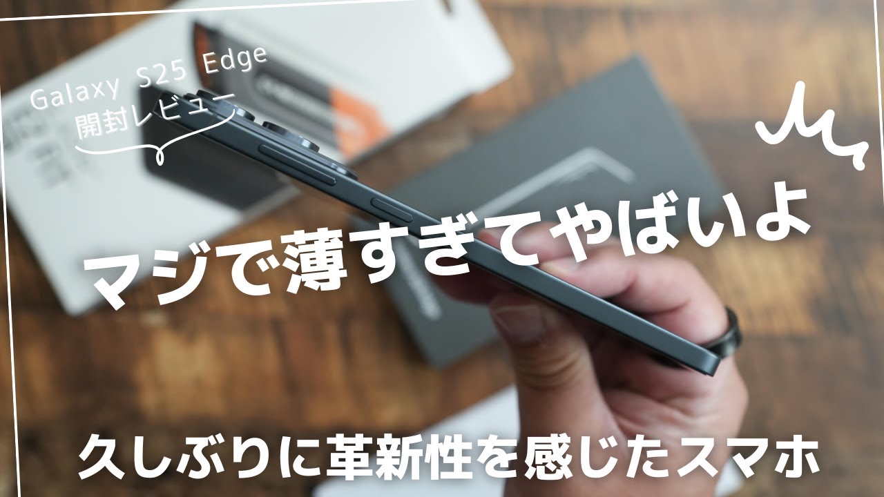 Galaxy S25 Edge 開封レビュー)このデザインは久しぶりに衝撃を受けた