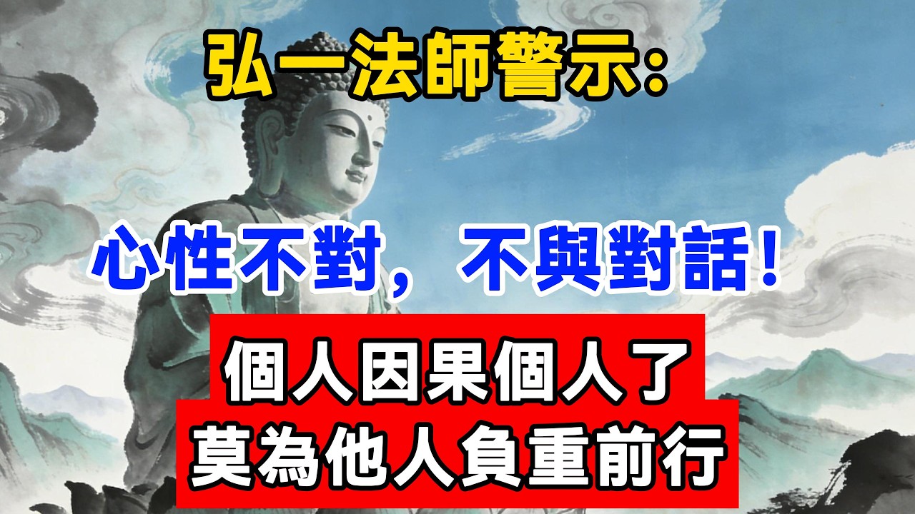 弘一法師警示：心性不對，不與對話！個人因果個人了，莫為他人負重前行#佛陀#佛學#佛教#禪修#佛法智慧#佛教故事#佛教文化#佛學知識 #佛學智慧 #明月禅心