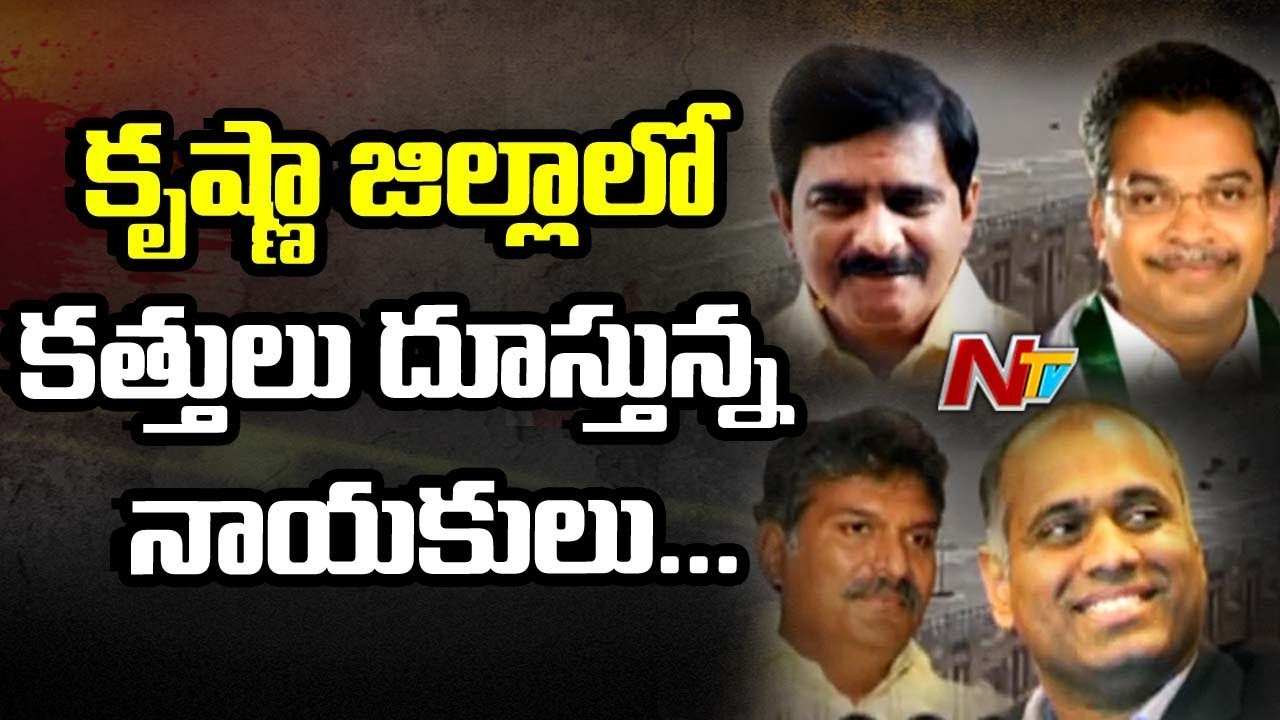 కృష్ణాజిల్లా లోని ఆ ఐదు సీట్ల లో  కత్తులు దూస్తున్న నాయకులు | Krishna District Politics | NTV