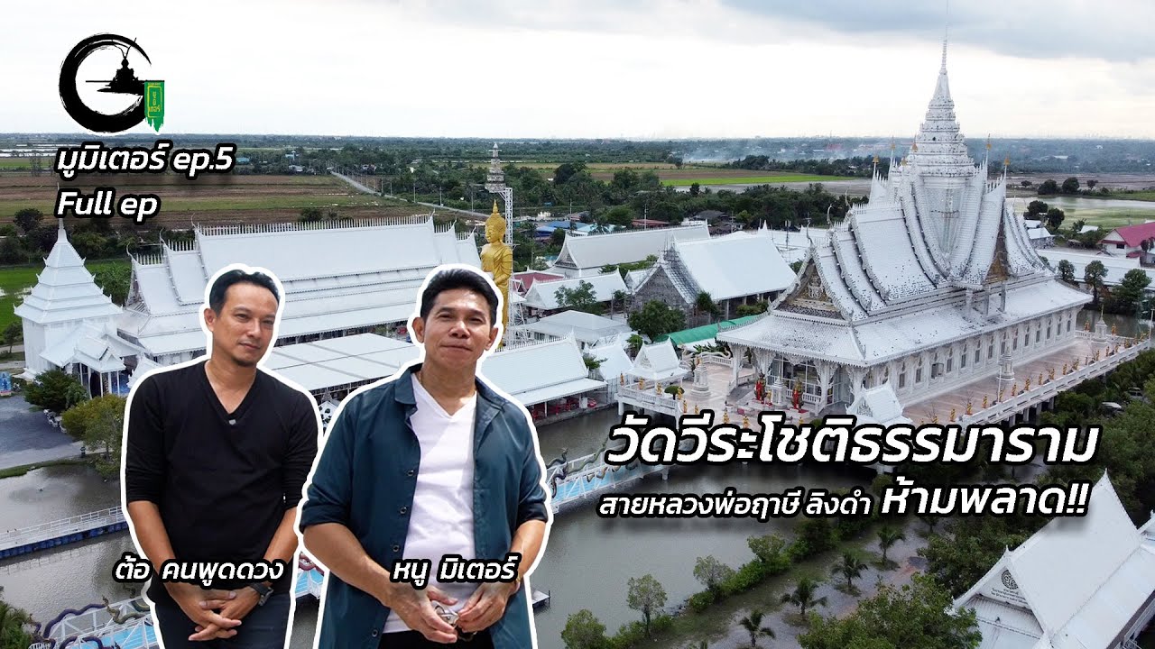 สายหลวงพ่อฤาษีลิงดำ คาถาเงินล้าน วัดวีระโชติธรรมาราม | มูมิเตอร์ EP.5