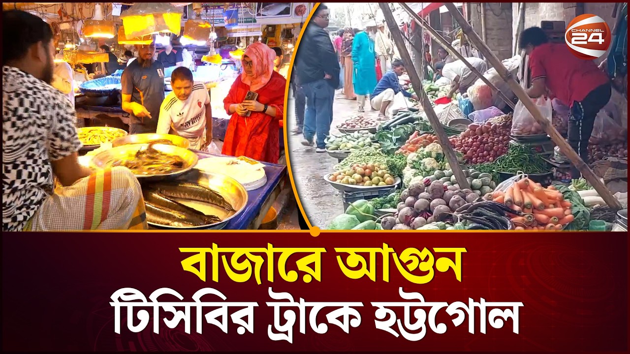 রমজানের শুরুতেই টিসিবির ট্রাকে হট্টগোল ও আমিষের দামে অস্থিরতা | Ramadan Bazar 2026 | Channel 24