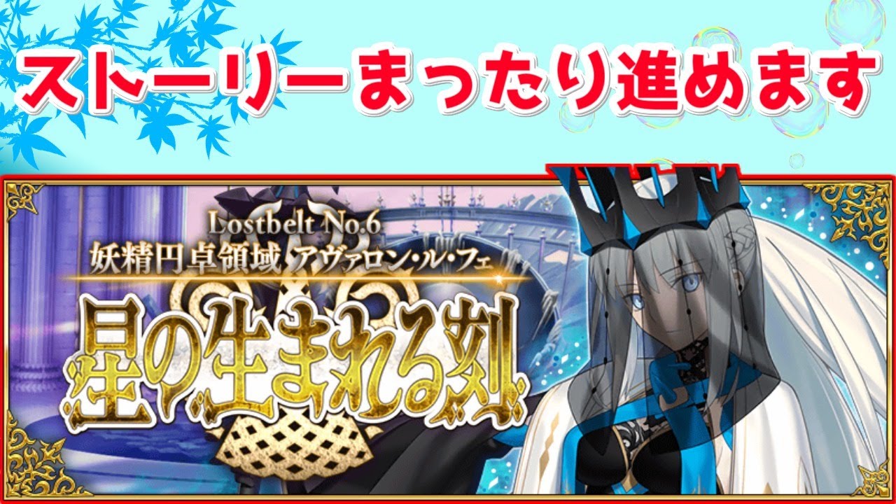 【FGO】ストーリーを進める 第22節～第24節（最終回）【Lostbelt No.6 妖精円卓領域 アヴァロン・ル・フェ】