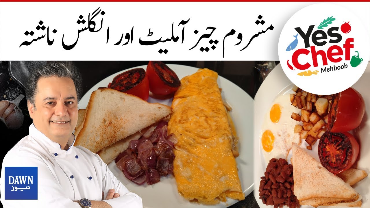 Yes Chef Mehboob | Easy to Make Mushroom Cheese Omelette and Full English Breakfast | 17th Aug 2021