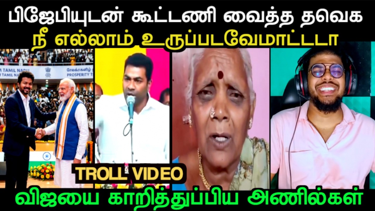 விஜயை காறித்துப்பிய அணில்கள் | TVK VIJAY TROLL | Aramental