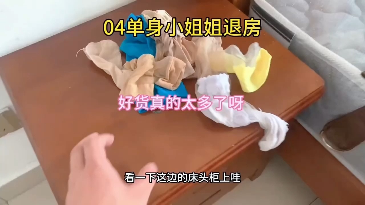 【收房撿漏王】04年單身小姐姐退房啦，好東西不少啊全收藏啦 #熱門 #公寓出租 #分享