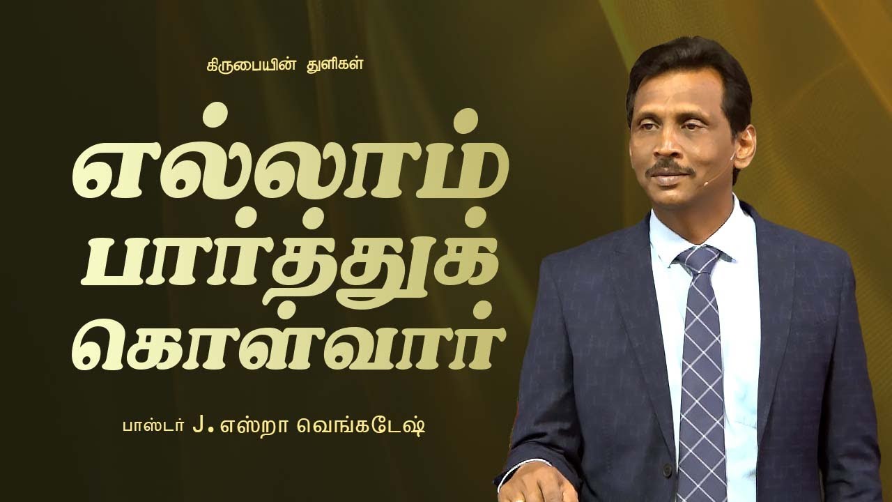 எல்லாம் பார்த்துக்கொள்வார் | கிருபையின் துளிகள்  2419 - Pr. Ezra Venkatesh