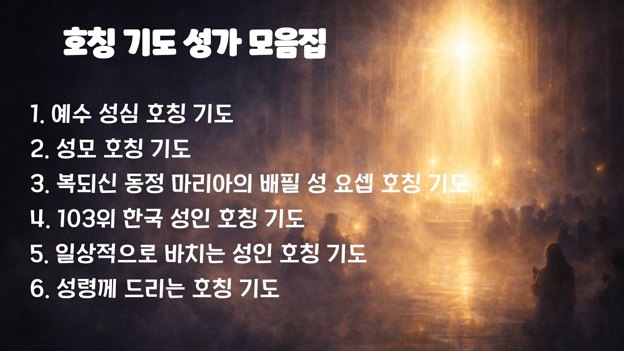 [가톨릭 기도 성가] 기도성가 모음집- 호칭 기도