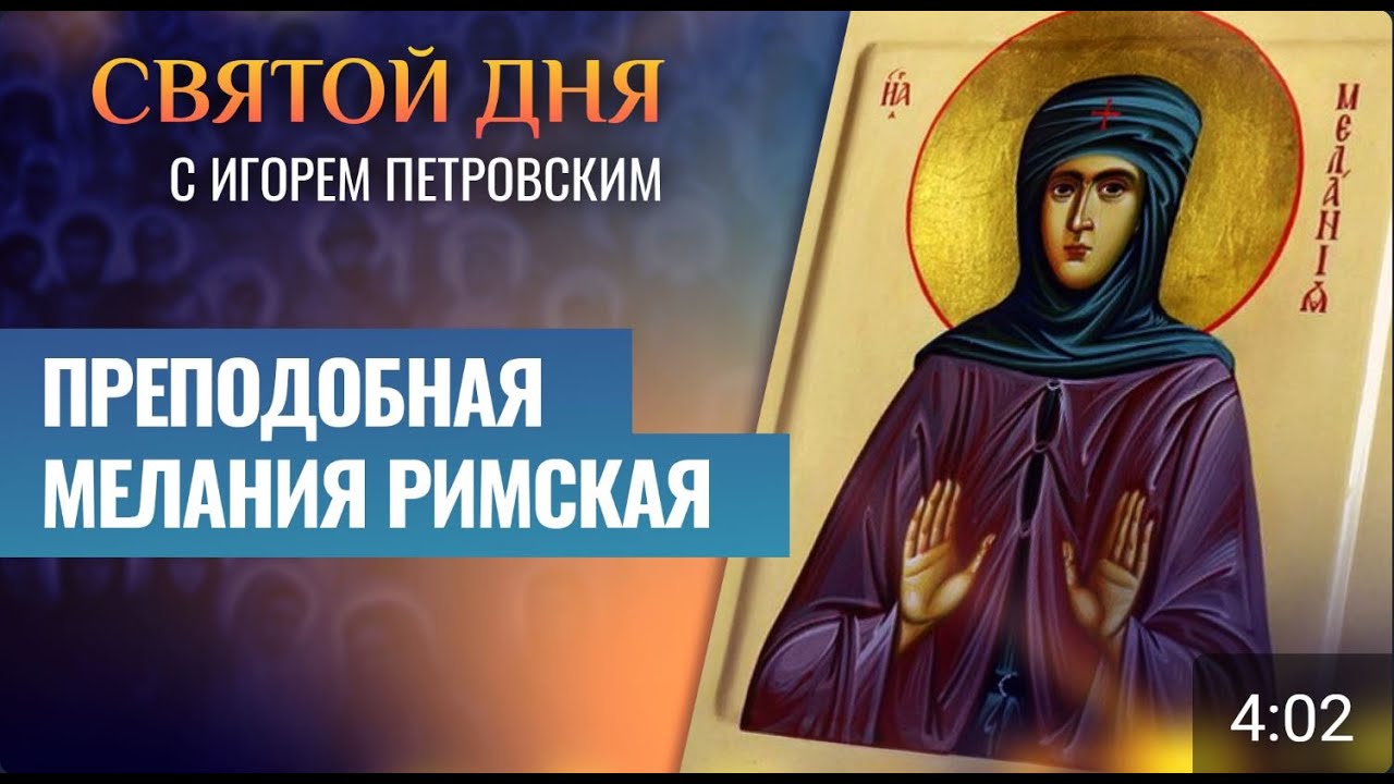 ПРЕПОДОБНАЯ МЕЛАНИЯ РИМСКАЯ ⧸ СВЯТОЙ ДНЯ