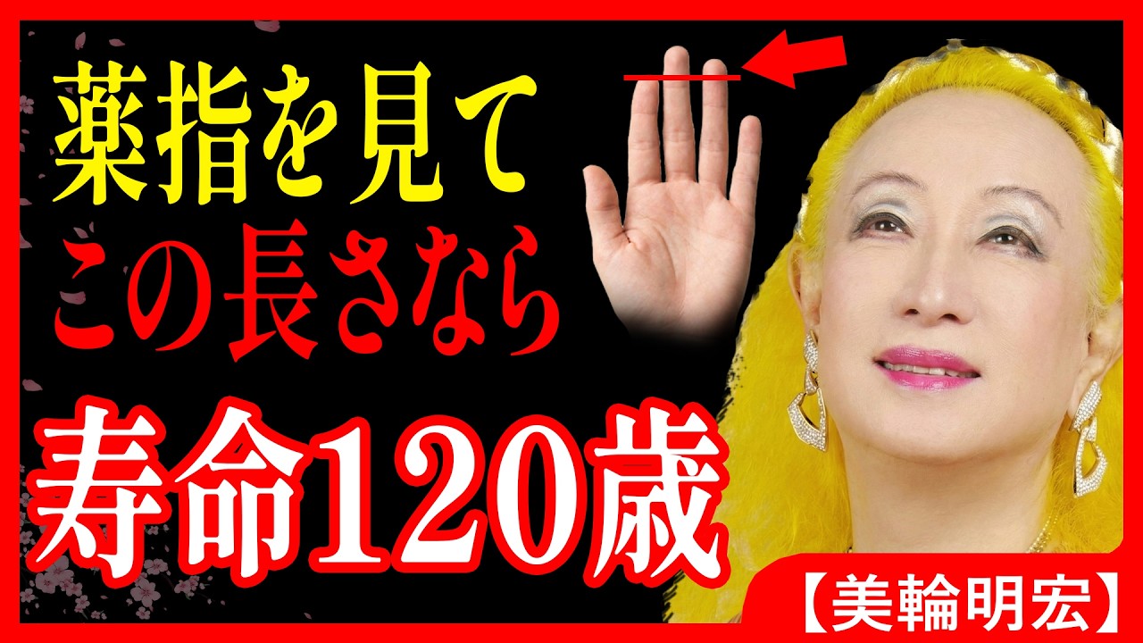 美輪明宏が緊急予言。２０２６年、薬指が長い人は「億万長者」か「短命」か？