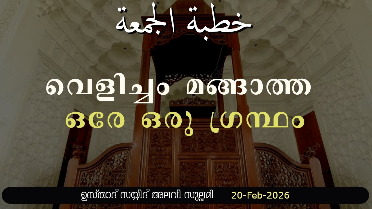 ജുമുഅ ഖുതുബ : വെളിച്ചം മങ്ങാത്ത ഒരേ ഒരു ഗ്രന്ഥം..: 20-02-26