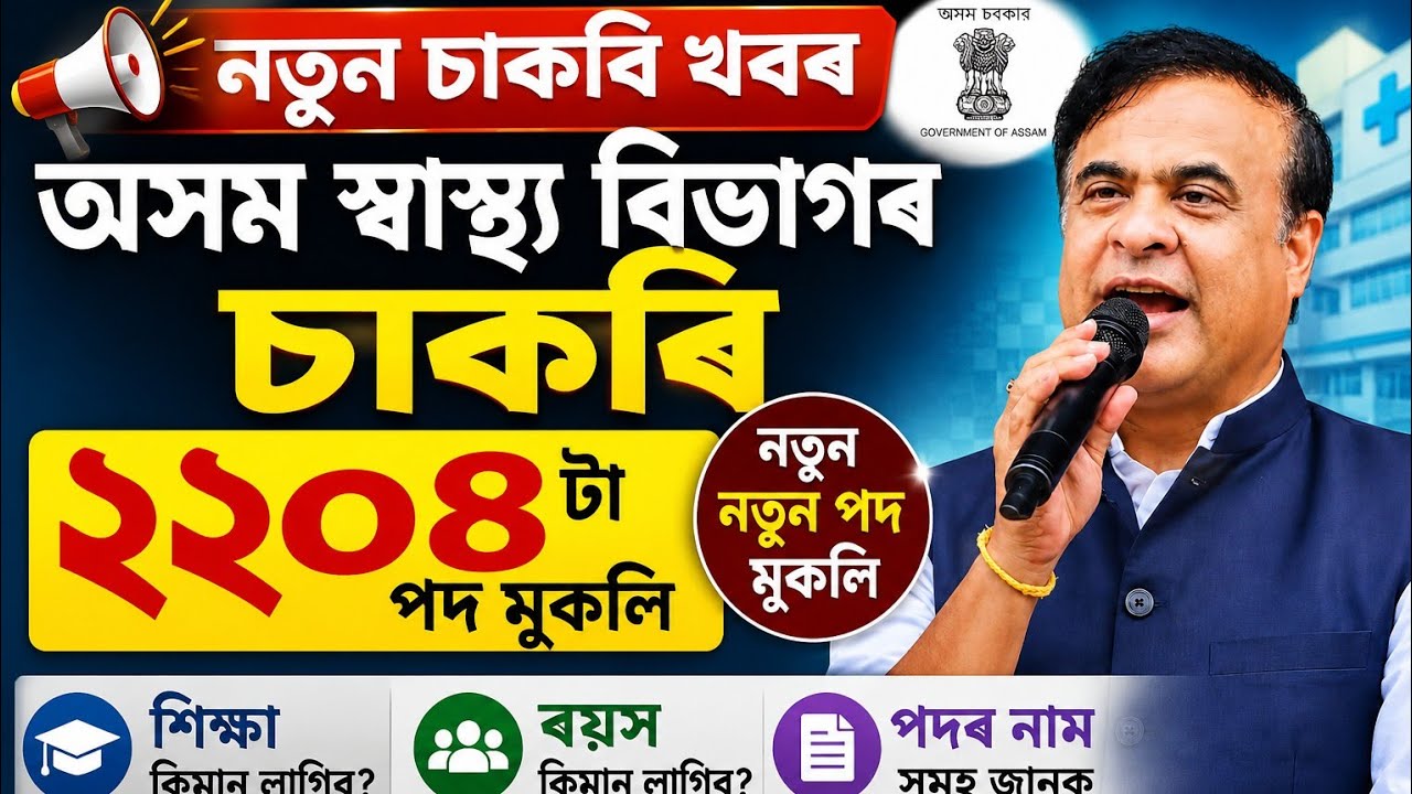 স্বাস্থ্য বিভাগৰ চাকৰি🔥নতুন পদ মুকলি, Assam Health Department New Vacancy 2026 Online Apply 