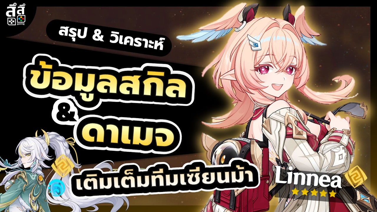Genshin Impact ✦ สรุปข้อมูลสกิล Linnea ดาเมจรอง ฮีล บัพ ตัวยกระดับทีมตกผลึกจันทรา!!!