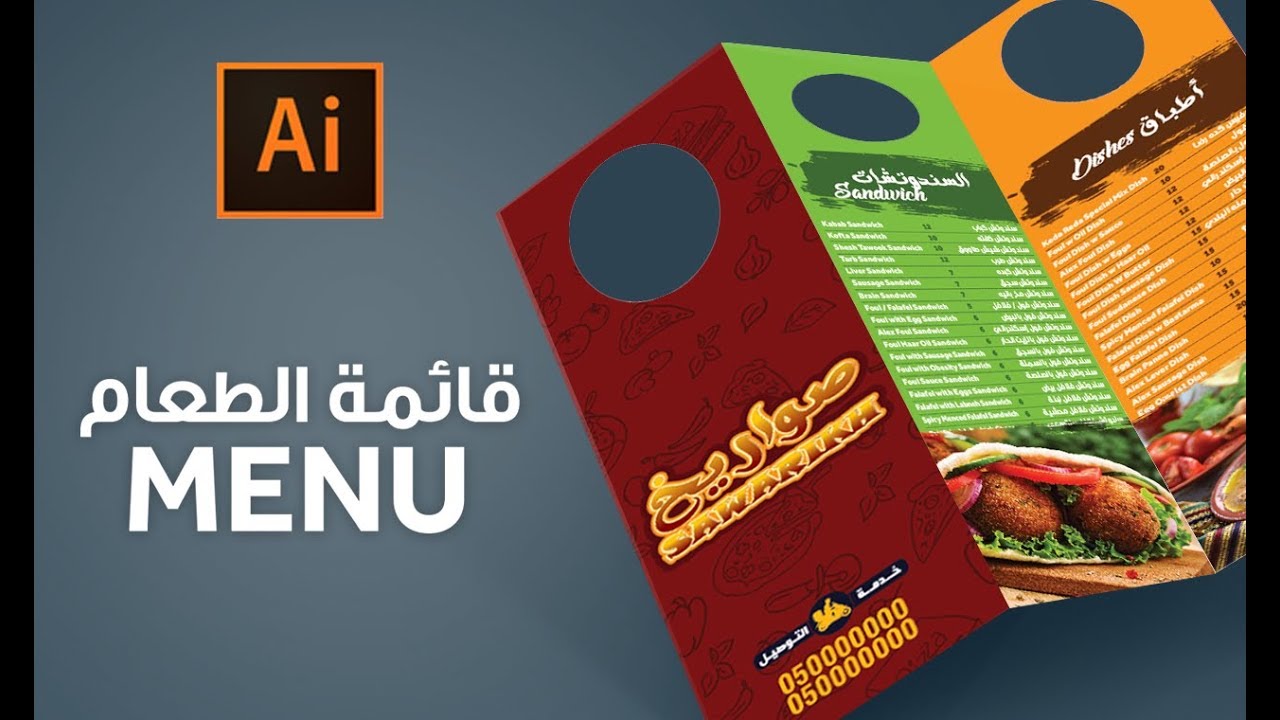 15- تصميم قائمة الطعام : Menu Design Tutorial