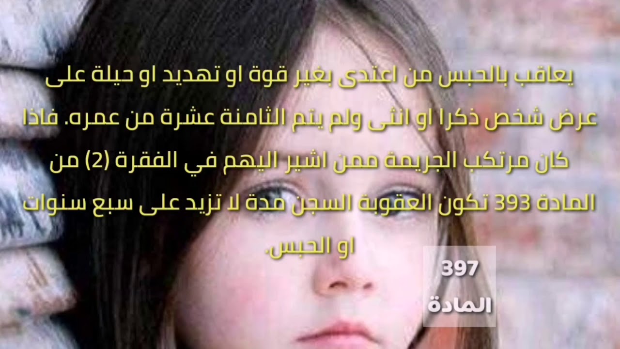 الإغتصاب والتحرش وموقف القانون العراقي منه.