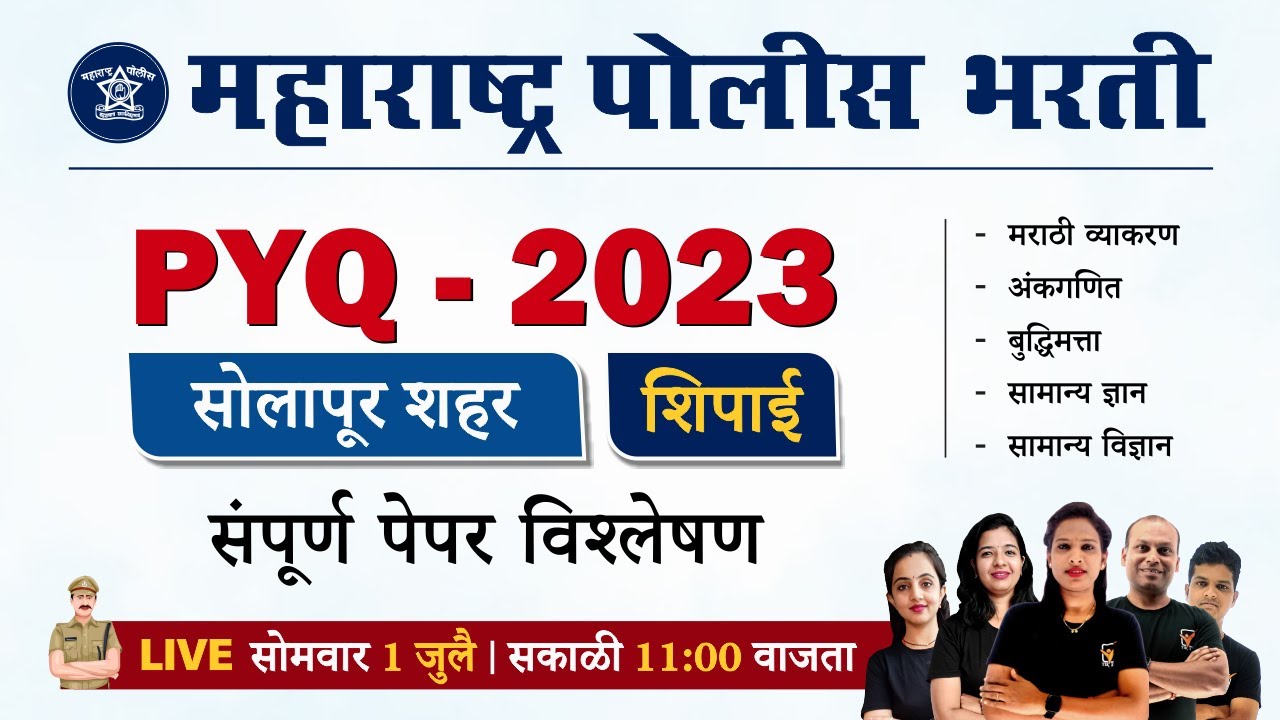 Solapur City Police Bharti 2023 | PYQ  - प्रश्नांचे विश्लेषण | Police Bharti PYQ