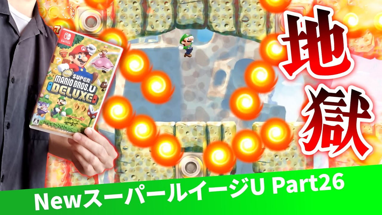 【ルイージU】激ムズファイアバーコース登場…！ルイージU最難関のステージを攻略なるか！？2019年に誕生したルイージが主役の神ゲーPart26