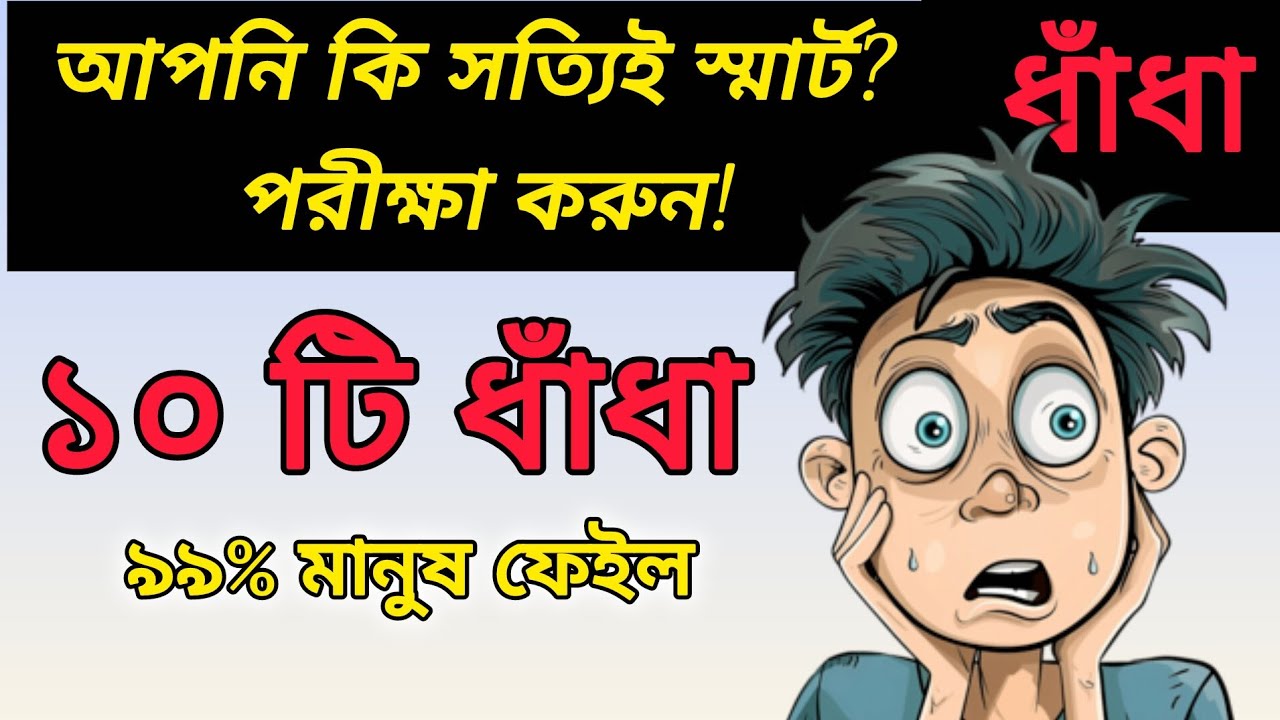 Mind Test video। ধাঁধা ভিডিও। Quiz challenge। Quiz video 