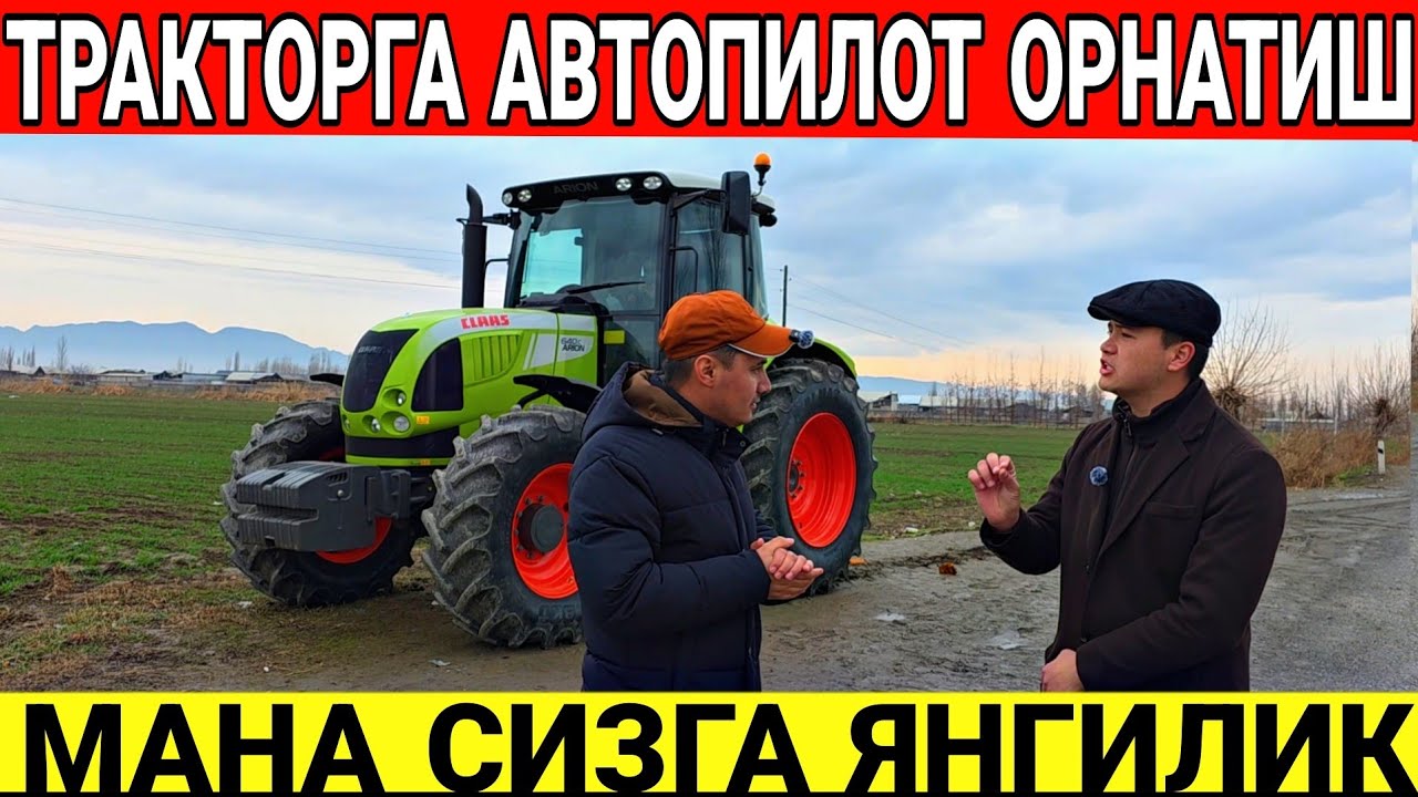 ЯНГИЛИК ТРАКТОРГА АВТОПИЛОТ ОРНАТИШ НЕЧ ПУЛ