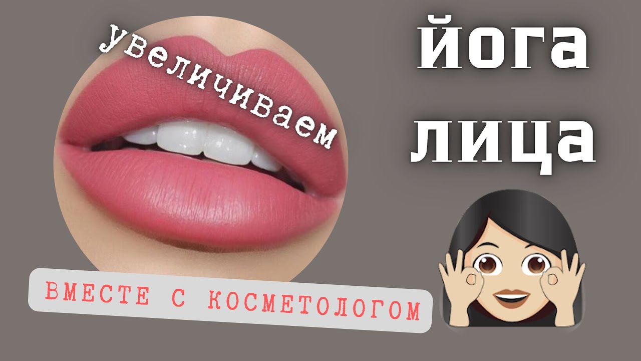 Прямо сейчас объем губ. Восстанавливаем подвижность и природную форму мышц, связанных с губами.