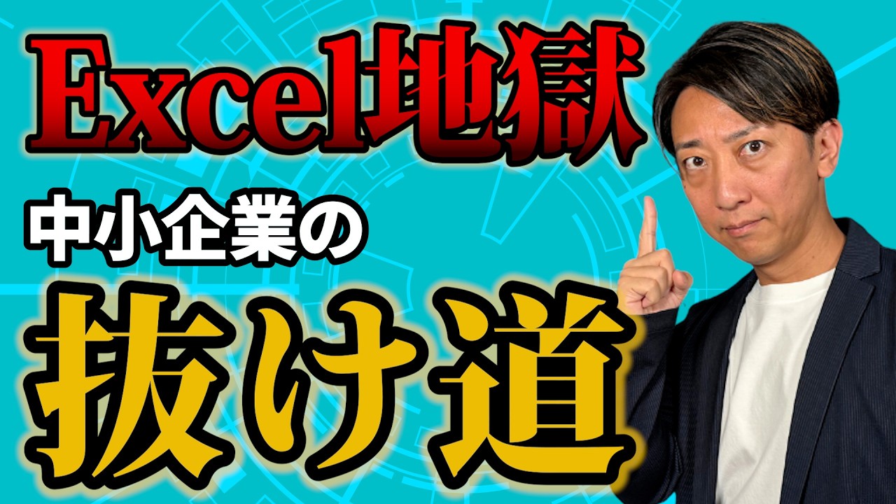 【Excelは限界】IT部門がない中小企業のシステム化「最強の一手」とは？
