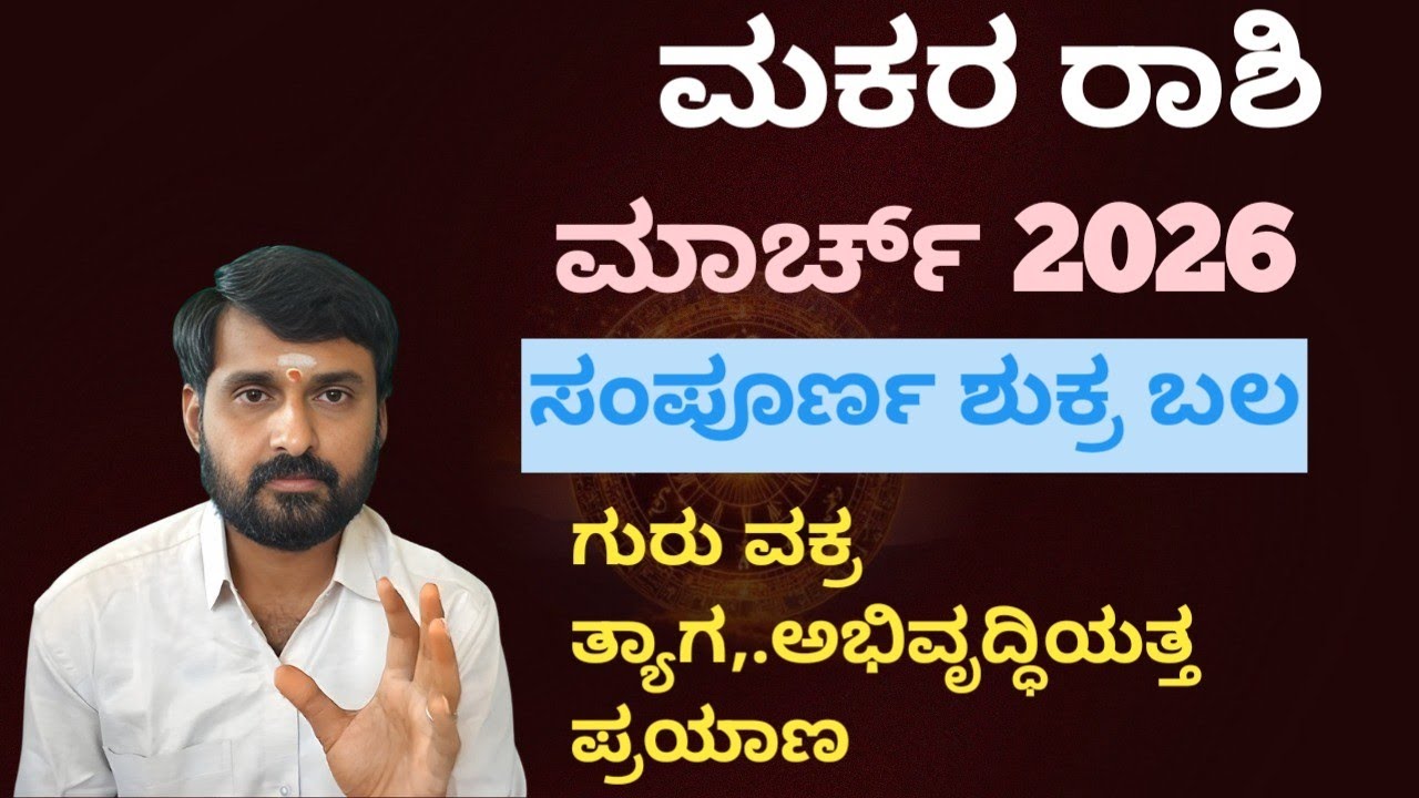 2026 march MAKARA RASHI bhavishya.2026 ಮಾರ್ಚ್ ಮಕರ ರಾಶಿ ಭವಿಷ್ಯ 