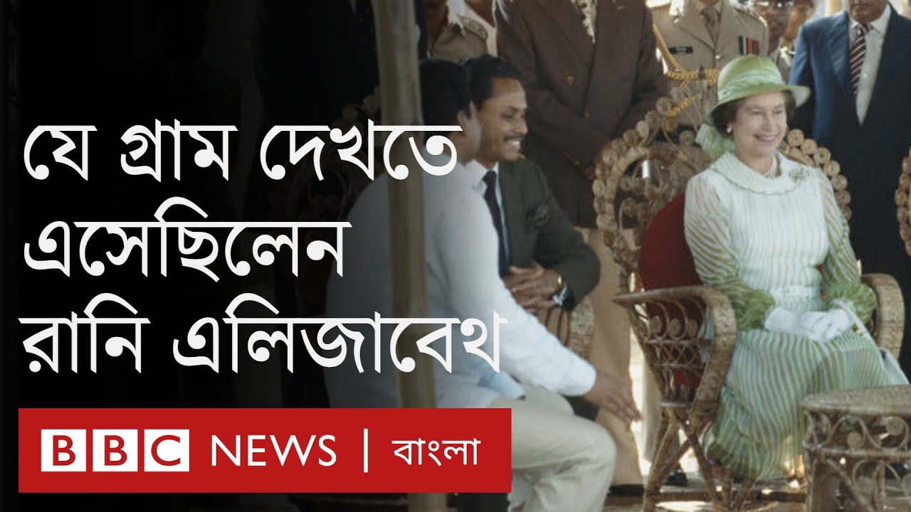 রানি এলিজাবেথ বাংলাদেশের যে গ্রামের নারীদের দেখতে গিয়েছিলেন