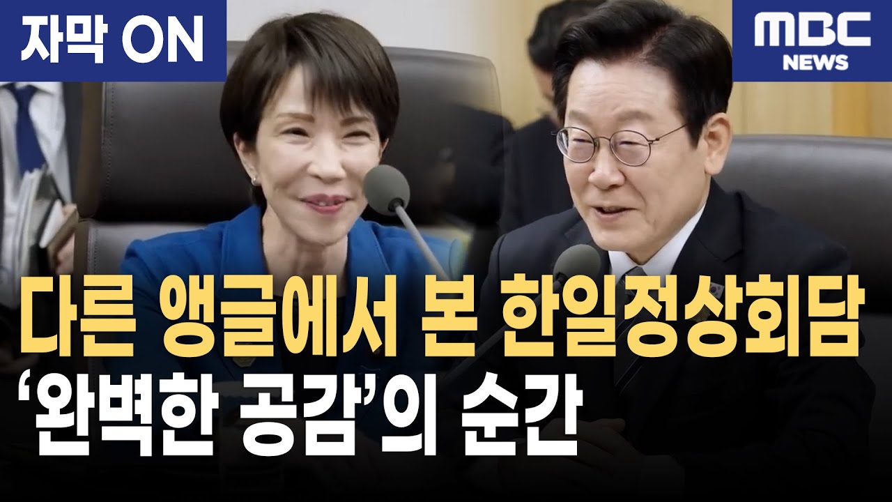 [자막] 이재명 대통령·다카이치 일본 총리 첫 회담, ‘완벽한 공감’의 순간