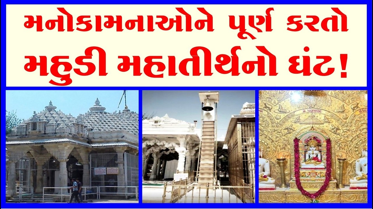 મનોકામનાઓને પૂર્ણ કરતો મહુડી મહાતીર્થનો ઘંટ! જૈન તીર્થોનો ઈતિહાસ!