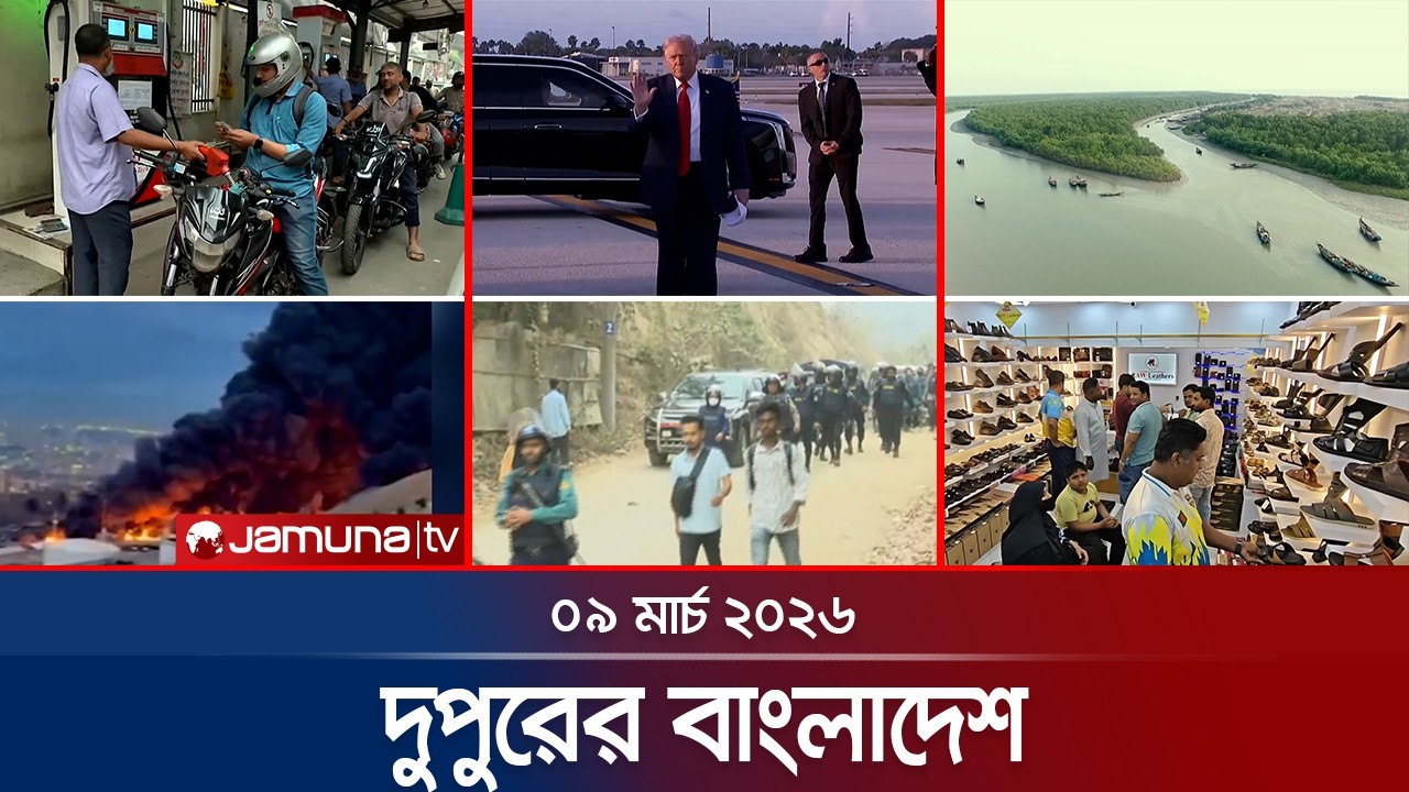 দুপুরের বাংলাদেশ | Dupurer Bangladesh | News and Bulletin | 1 PM | 09 March 2026 | Jamuna TV