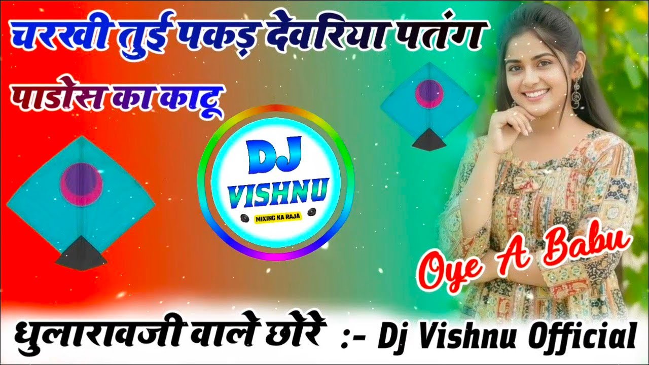 चरखी तुई पकड़ देवरिया पतंग पाडोस का काटू Dj Remix 😘 Makar Sankranti Meena Geet Dj Remix 👑 Dj Song