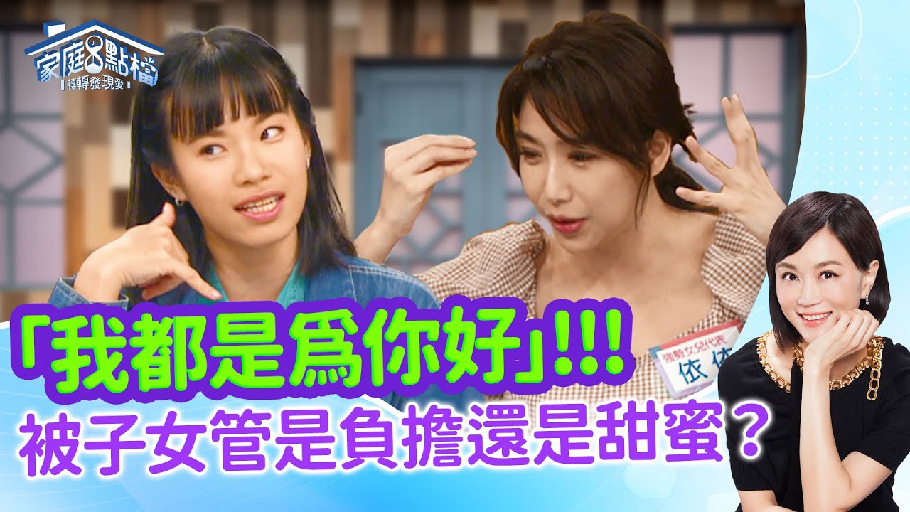 兒女長大回頭「管」父母，是甜蜜還是負擔？‖《強勢子女，讓爸媽好驚恐！？》#高怡平 #洪英正 #依依 #蘇子朋 #陳宣諭 #王霆晏