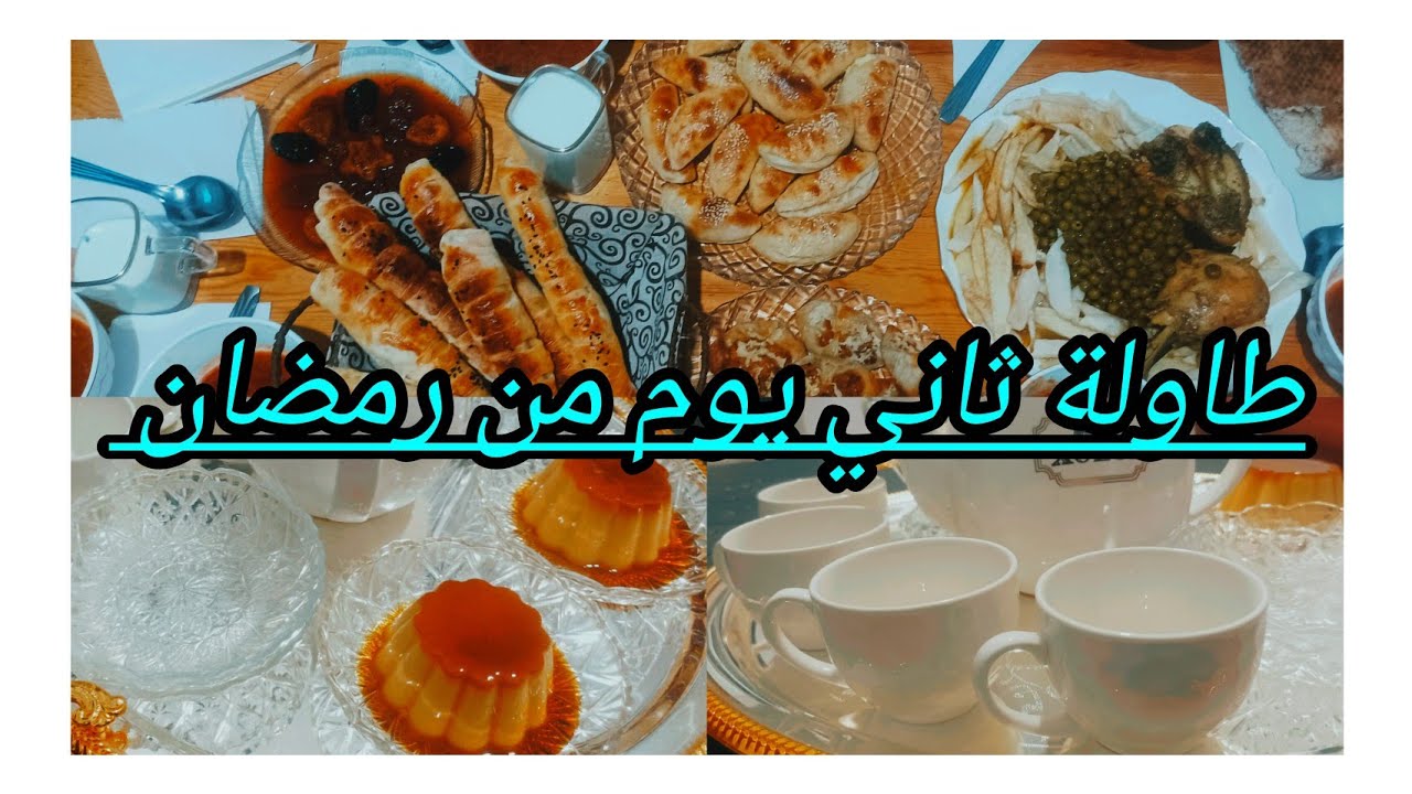 طاولة ثاني يوم من الشهر الفضيل 😍 ربي يقدرنا على الصيام والقيام 