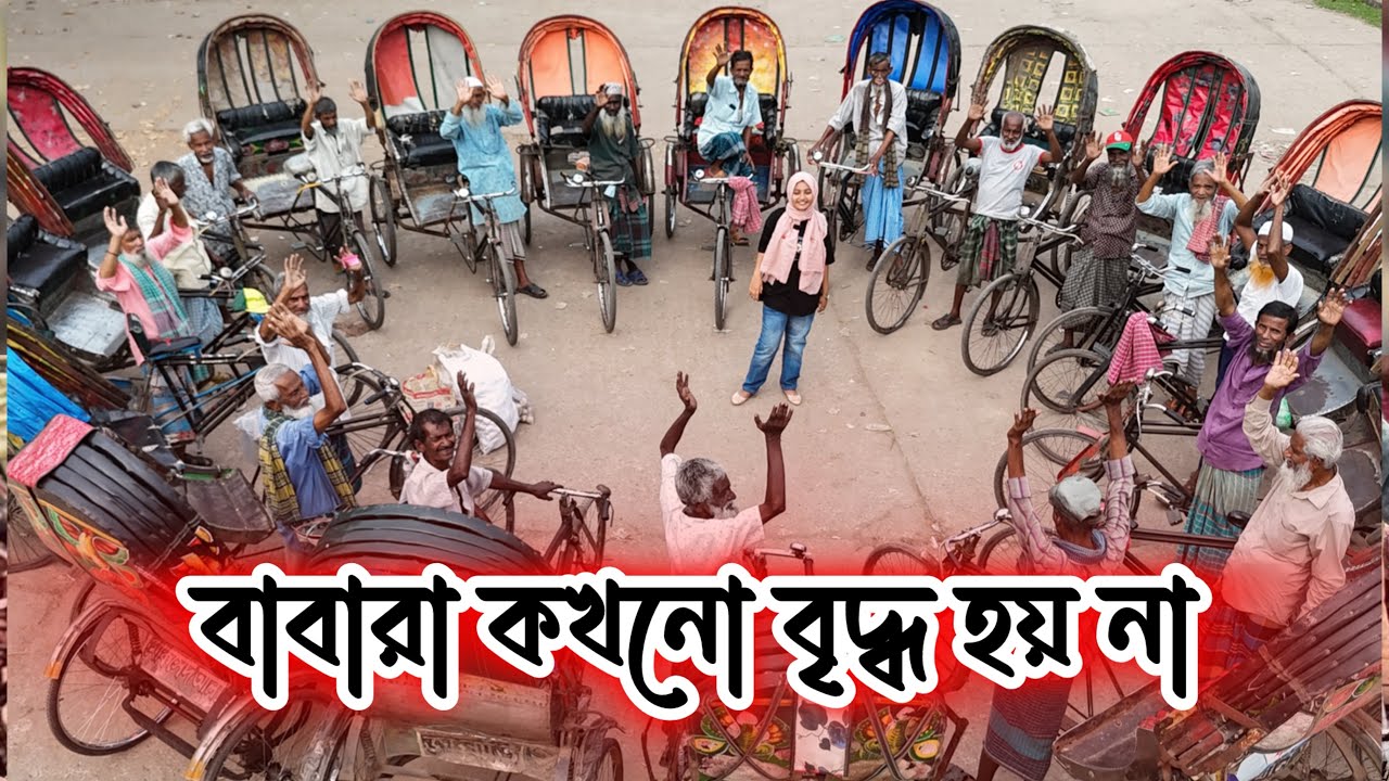 বাবারা কখনো বৃদ্ধ হয় না |SupportHumanity |ORINLIFESTYLE 