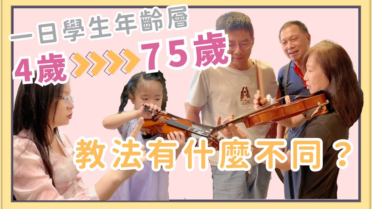 一日教學紀錄｜從4歲到75歲，教法大不同！