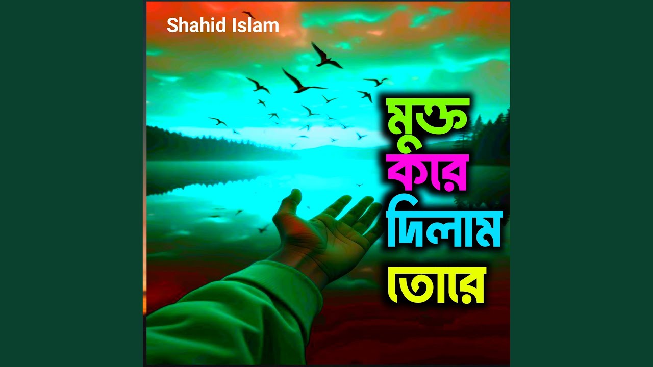 মুক্ত করে দিলাম তোরে